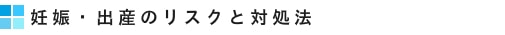 妊娠・出産のリスクと対処法