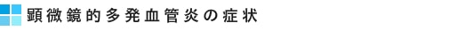 顕微鏡的多発血管炎の症状