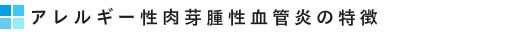 アレルギー性肉芽腫性血管炎の特徴