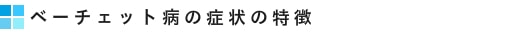 ベーチェット病の症状の特徴
